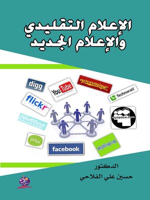 cover image of الإعلام التقليدي و الإعلام الجديد : دراسات و صور في مظاهر من الإعلام التقليدي و الإعلام الجديد